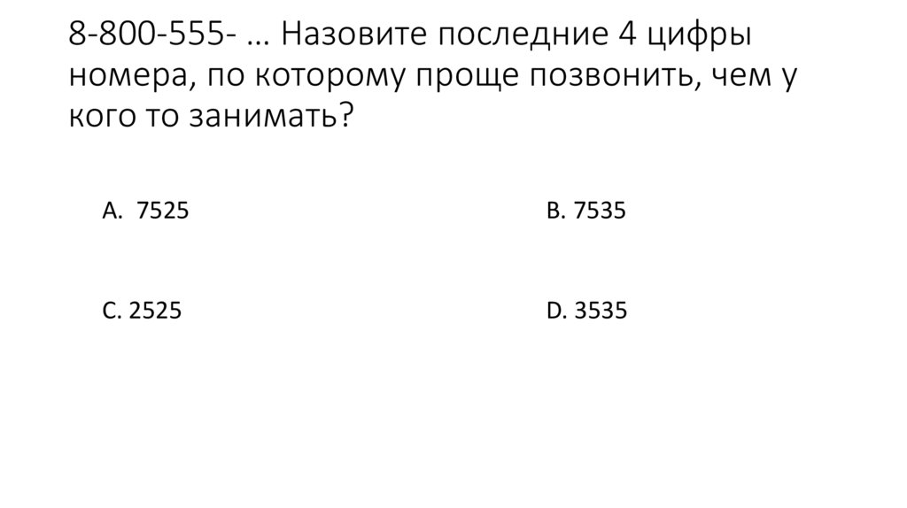 8-800-555- … Назовите последние 4 цифры номера, по которому проще позвонить, чем у кого то занимать?