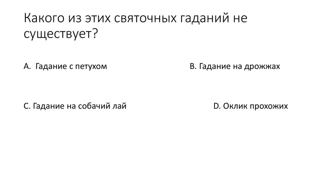 Какого из этих святочных гаданий не существует?