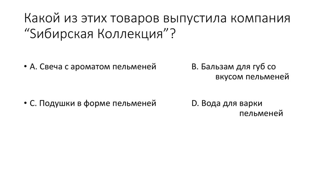 Какой из этих товаров выпустила компания “Sибирская Коллекция”?