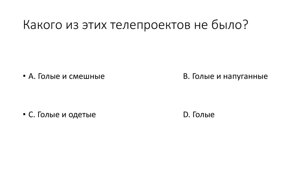 Какого из этих телепроектов не было?