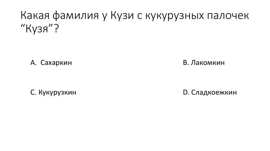 Какая фамилия у Кузи с кукурузных палочек “Кузя”?