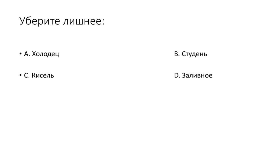 Уберите лишнее: