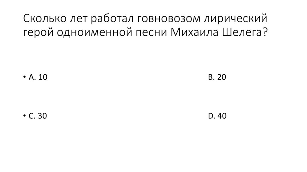 Сколько лет работал говновозом лирический герой одноименной песни Михаила Шелега?
