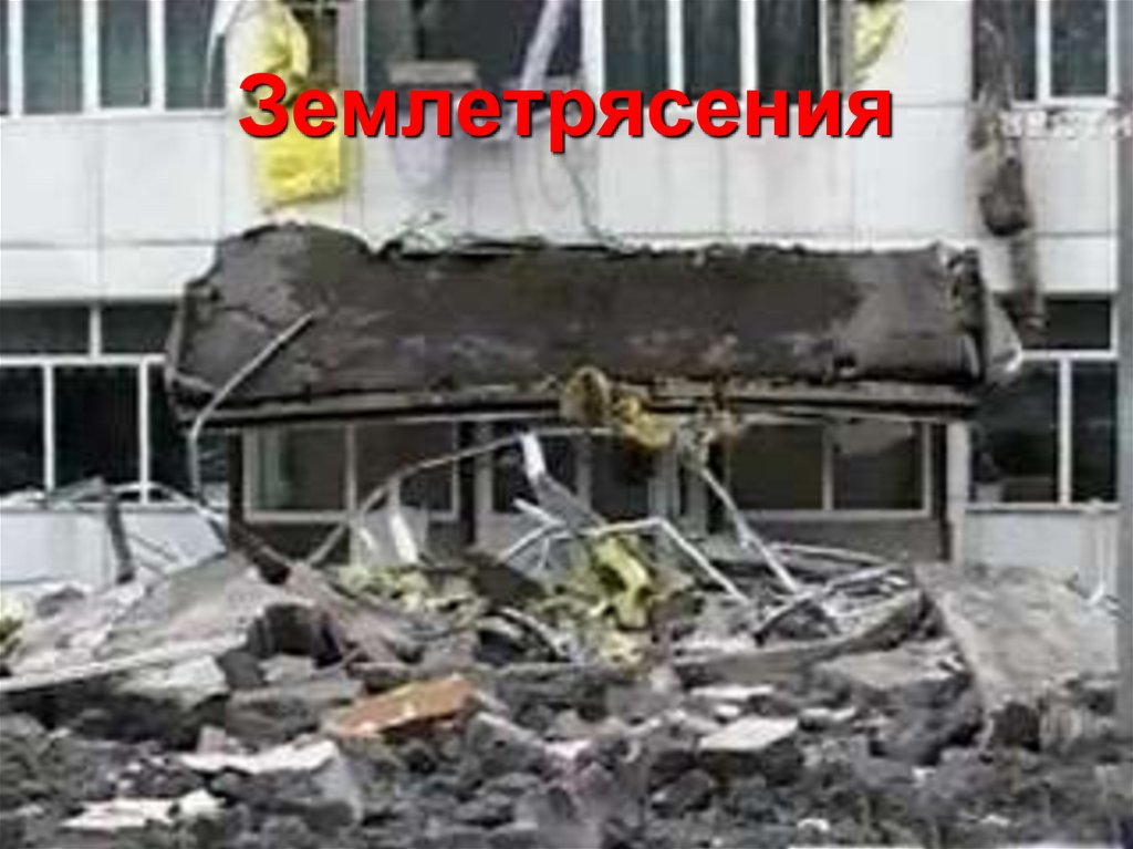 Землетрясения