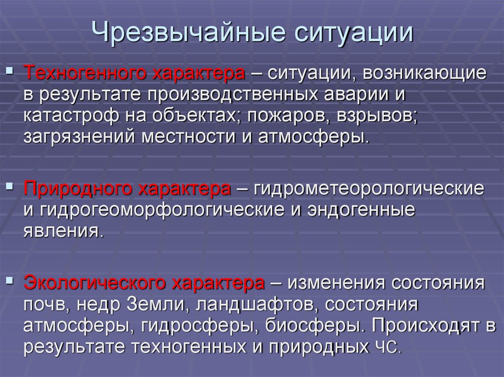 Чрезвычайные ситуации