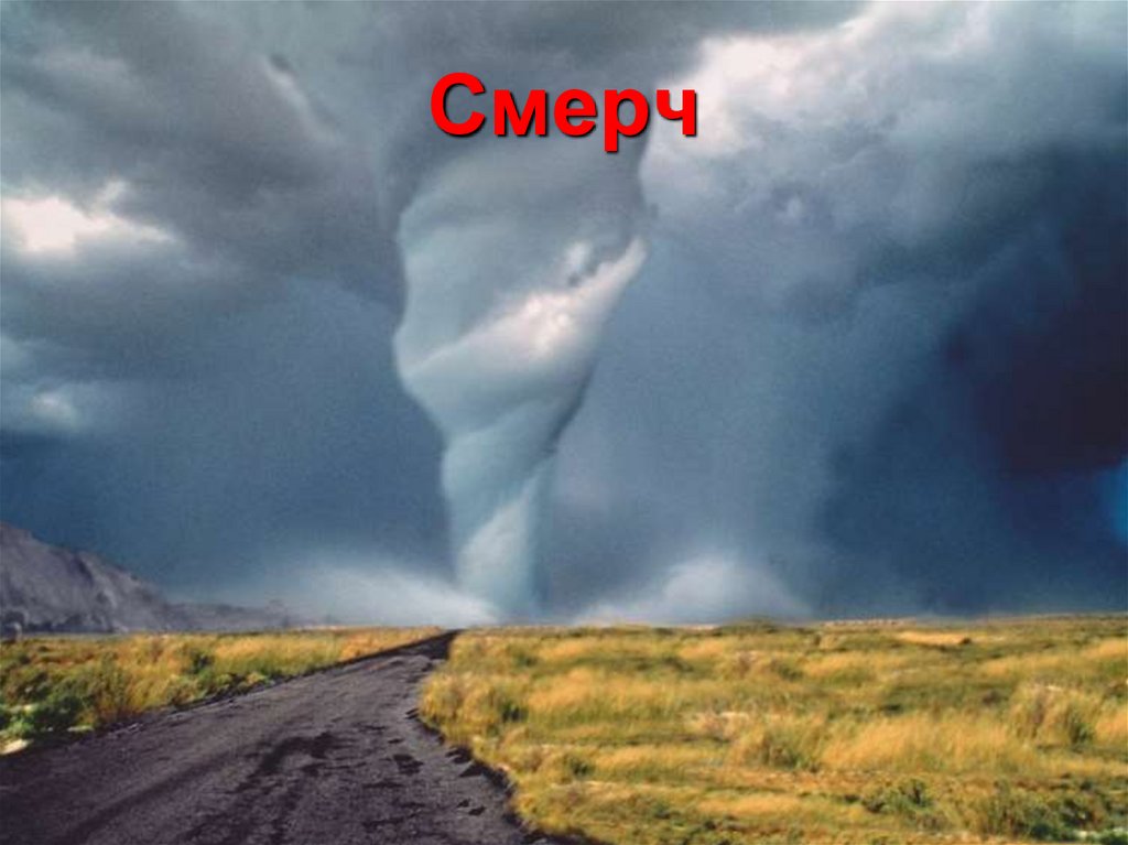 Смерч