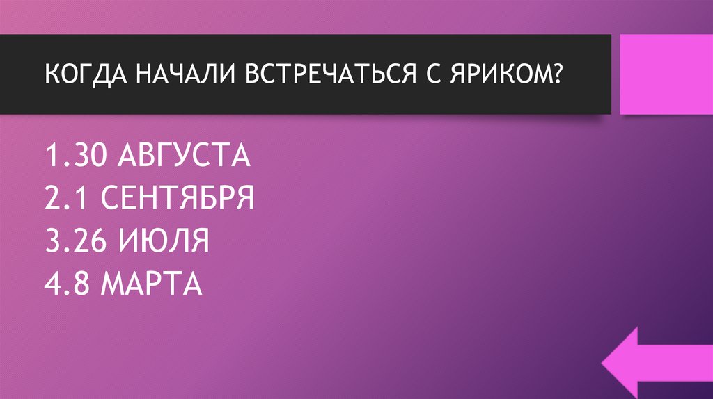 КОГДА НАЧАЛИ ВСТРЕЧАТЬСЯ С ЯРИКОМ?