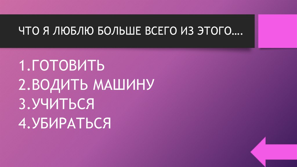 ЧТО Я ЛЮБЛЮ БОЛЬШЕ ВСЕГО ИЗ ЭТОГО….