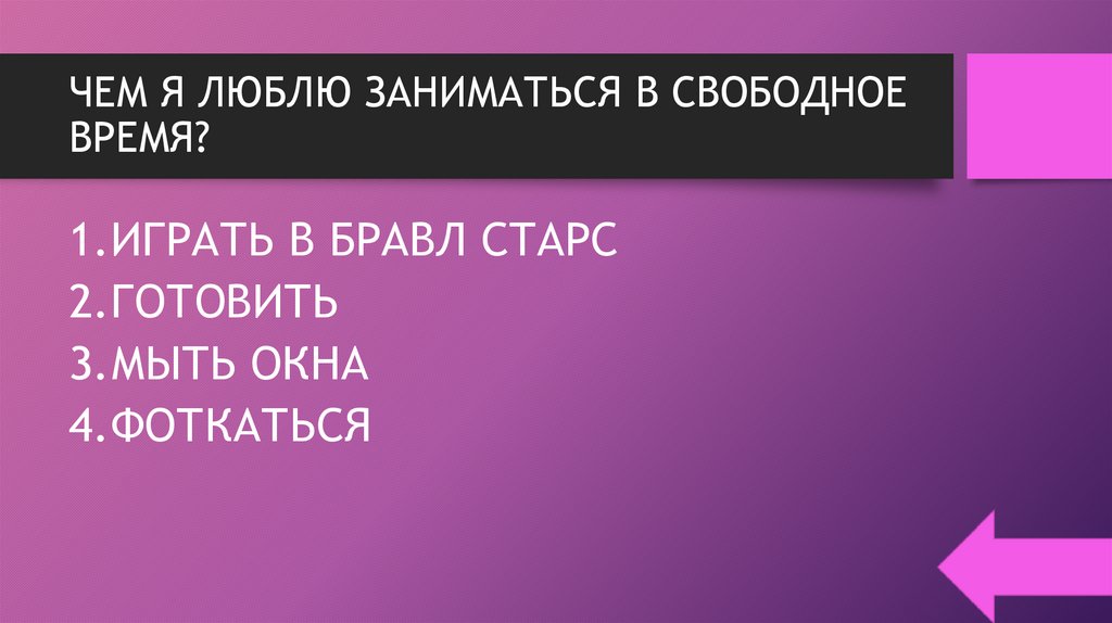 ЧЕМ Я ЛЮБЛЮ ЗАНИМАТЬСЯ В СВОБОДНОЕ ВРЕМЯ?