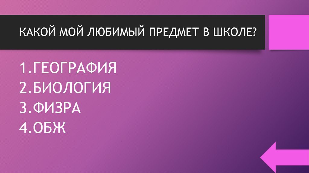 КАКОЙ МОЙ ЛЮБИМЫЙ ПРЕДМЕТ В ШКОЛЕ?