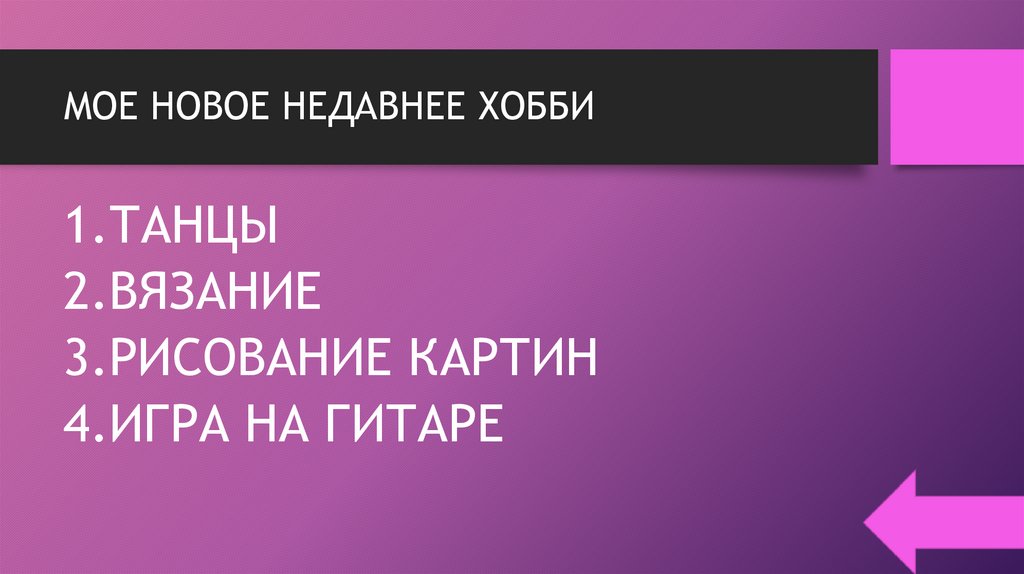 МОЕ НОВОЕ НЕДАВНЕЕ ХОББИ