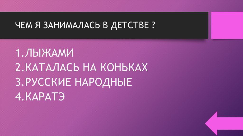 ЧЕМ Я ЗАНИМАЛАСЬ В ДЕТСТВЕ ?