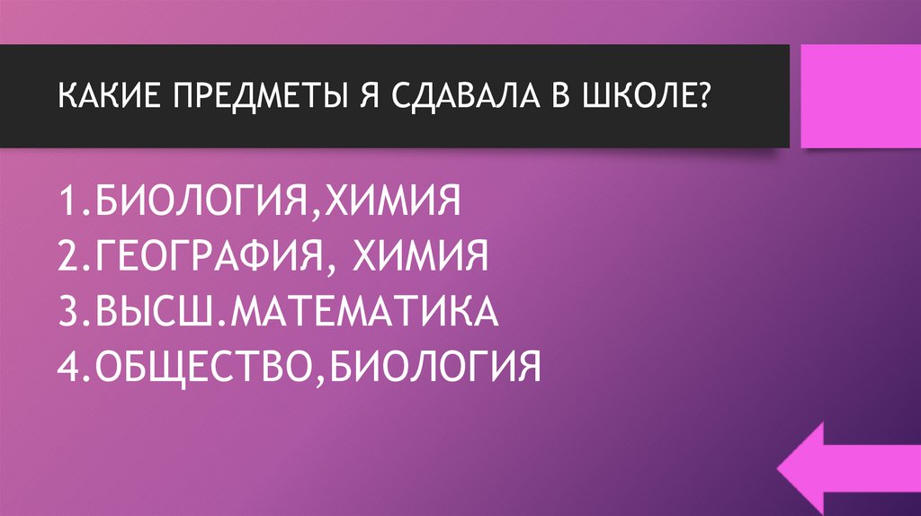 КАКИЕ ПРЕДМЕТЫ Я СДАВАЛА В ШКОЛЕ?