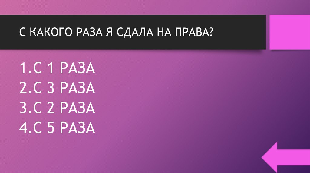 С КАКОГО РАЗА Я СДАЛА НА ПРАВА?