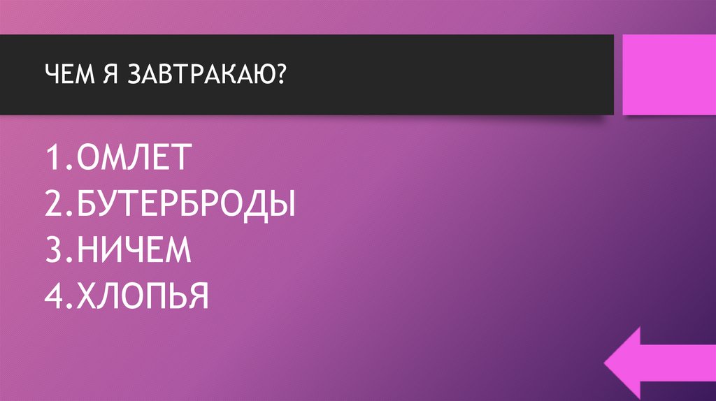ЧЕМ Я ЗАВТРАКАЮ?