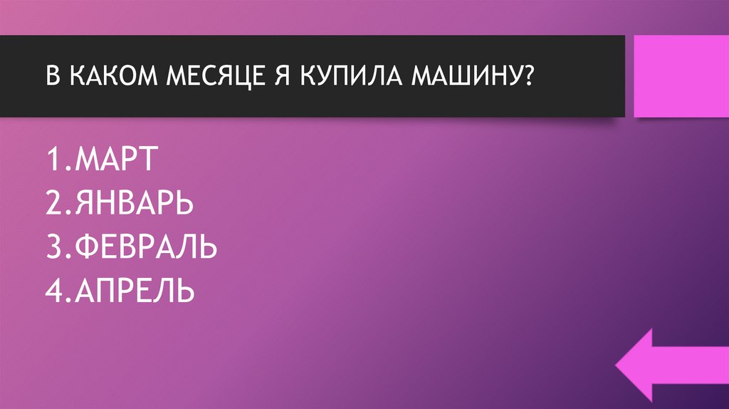 В КАКОМ МЕСЯЦЕ Я КУПИЛА МАШИНУ?