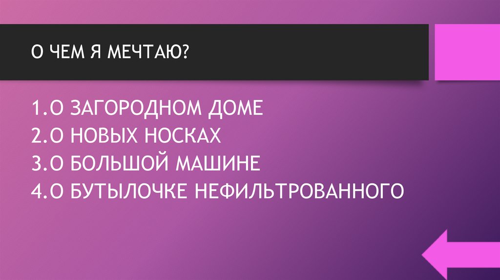 О ЧЕМ Я МЕЧТАЮ?