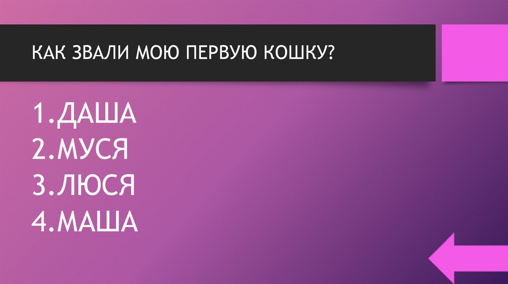 КАК ЗВАЛИ МОЮ ПЕРВУЮ КОШКУ?