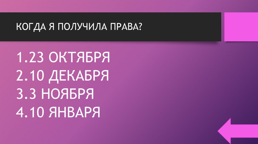 КОГДА Я ПОЛУЧИЛА ПРАВА?