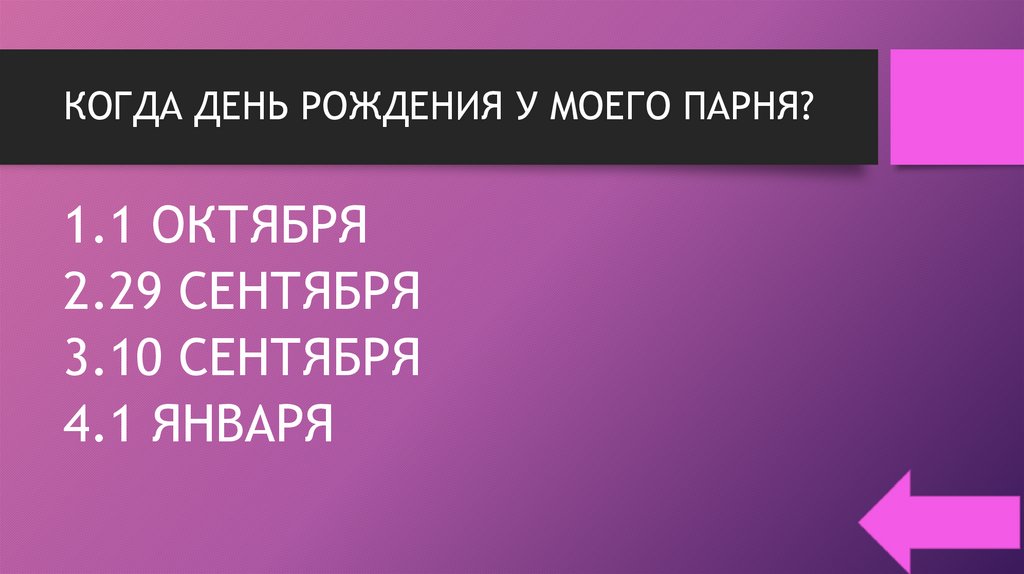 КОГДА ДЕНЬ РОЖДЕНИЯ У МОЕГО ПАРНЯ?