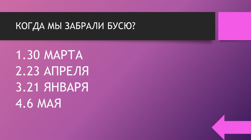 КОГДА МЫ ЗАБРАЛИ БУСЮ?