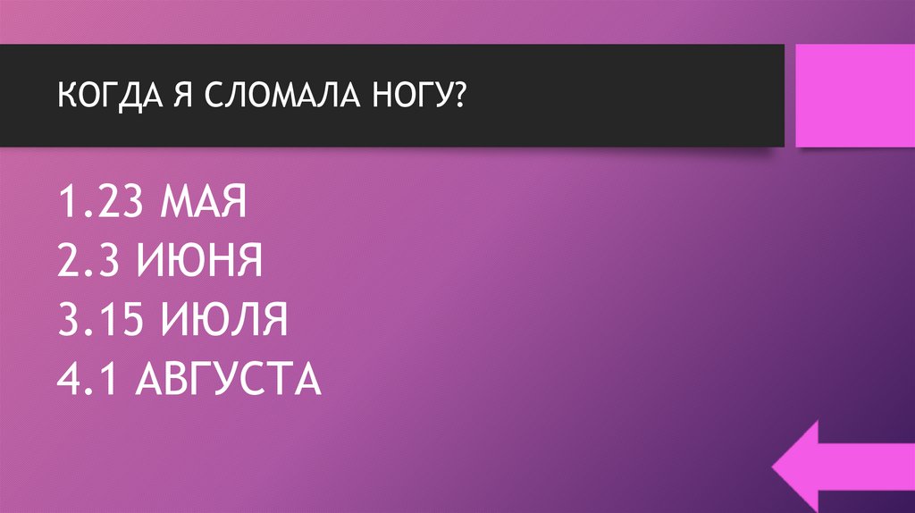 КОГДА Я СЛОМАЛА НОГУ?