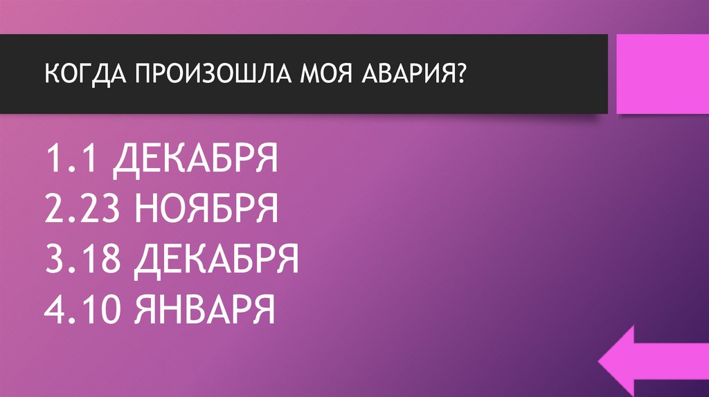 КОГДА ПРОИЗОШЛА МОЯ АВАРИЯ?