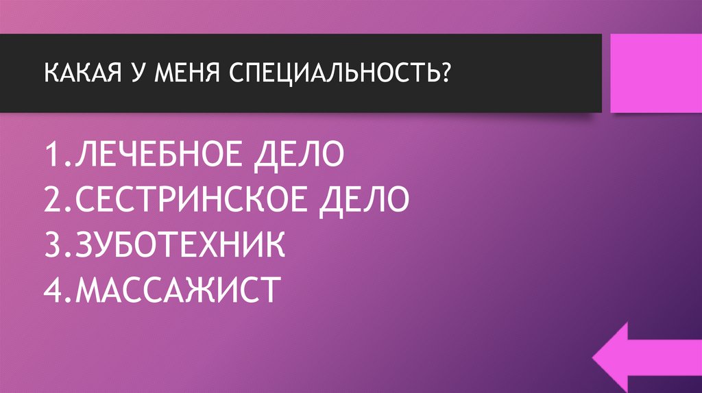 КАКАЯ У МЕНЯ СПЕЦИАЛЬНОСТЬ?