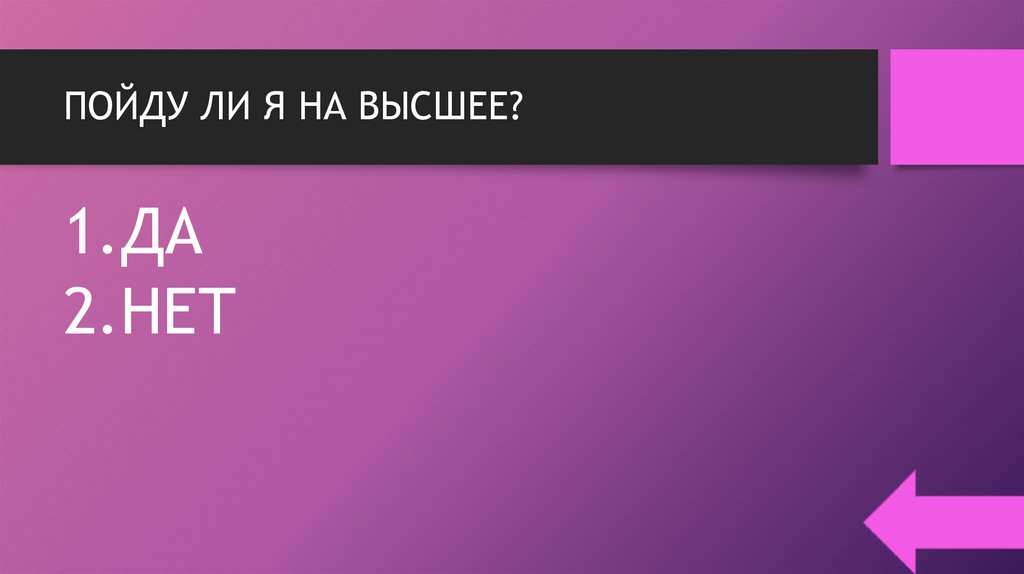 ПОЙДУ ЛИ Я НА ВЫСШЕЕ?