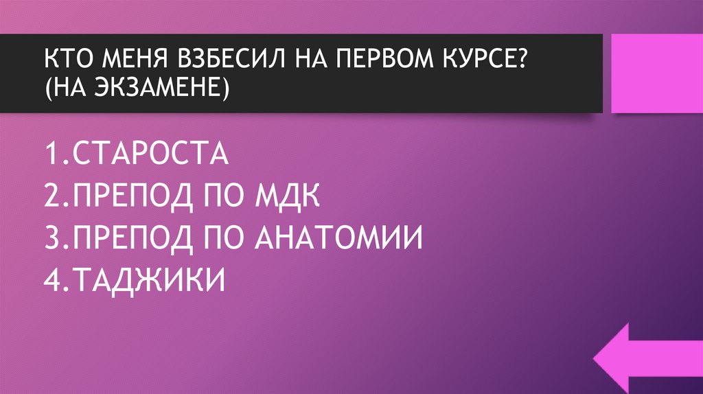 КТО МЕНЯ ВЗБЕСИЛ НА ПЕРВОМ КУРСЕ? (НА ЭКЗАМЕНЕ)
