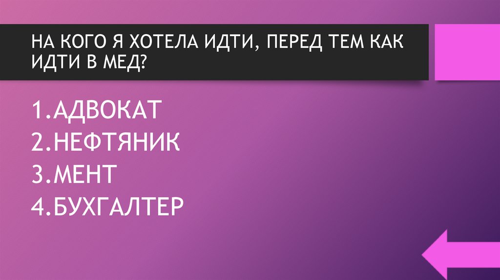 НА КОГО Я ХОТЕЛА ИДТИ, ПЕРЕД ТЕМ КАК ИДТИ В МЕД?