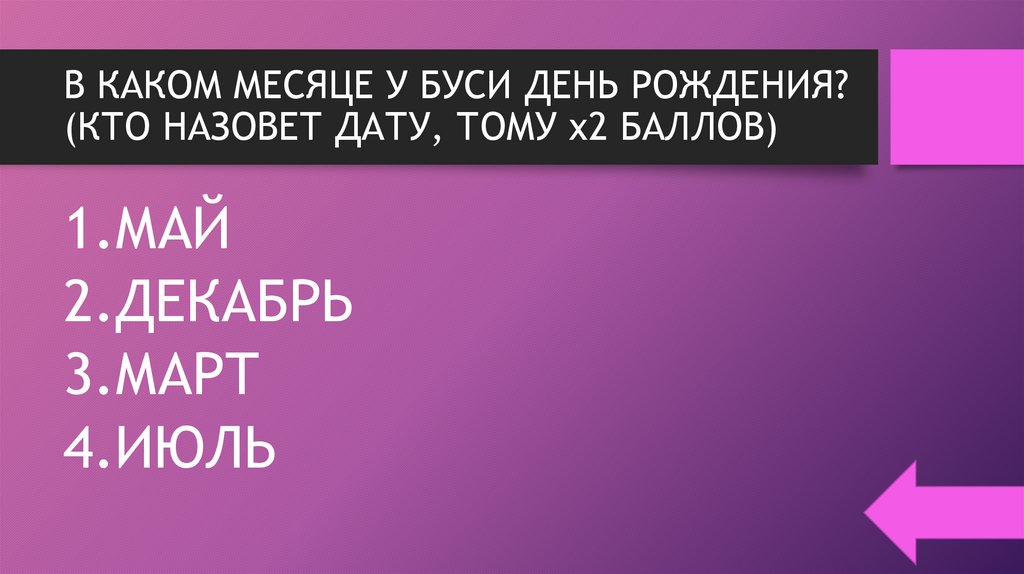 В КАКОМ МЕСЯЦЕ У БУСИ ДЕНЬ РОЖДЕНИЯ? (КТО НАЗОВЕТ ДАТУ, ТОМУ х2 БАЛЛОВ)