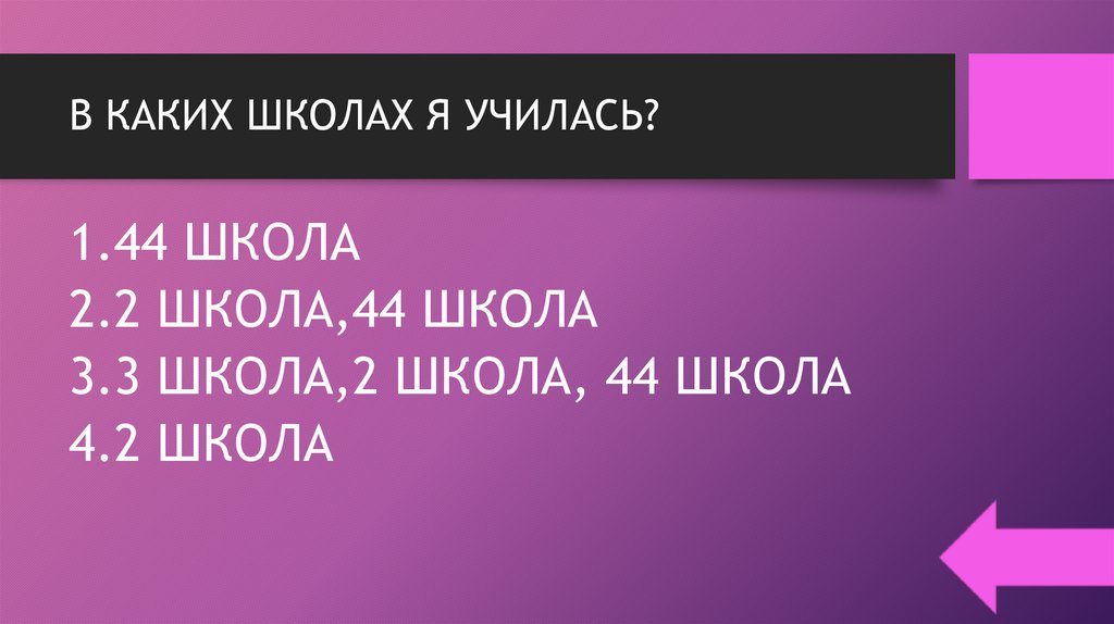 В КАКИХ ШКОЛАХ Я УЧИЛАСЬ?