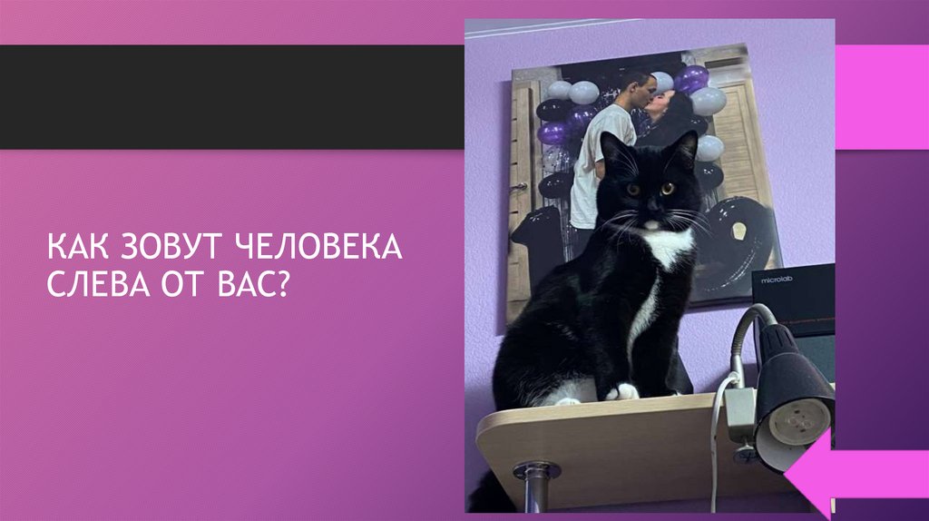 КАК ЗОВУТ ЧЕЛОВЕКА СЛЕВА ОТ ВАС?