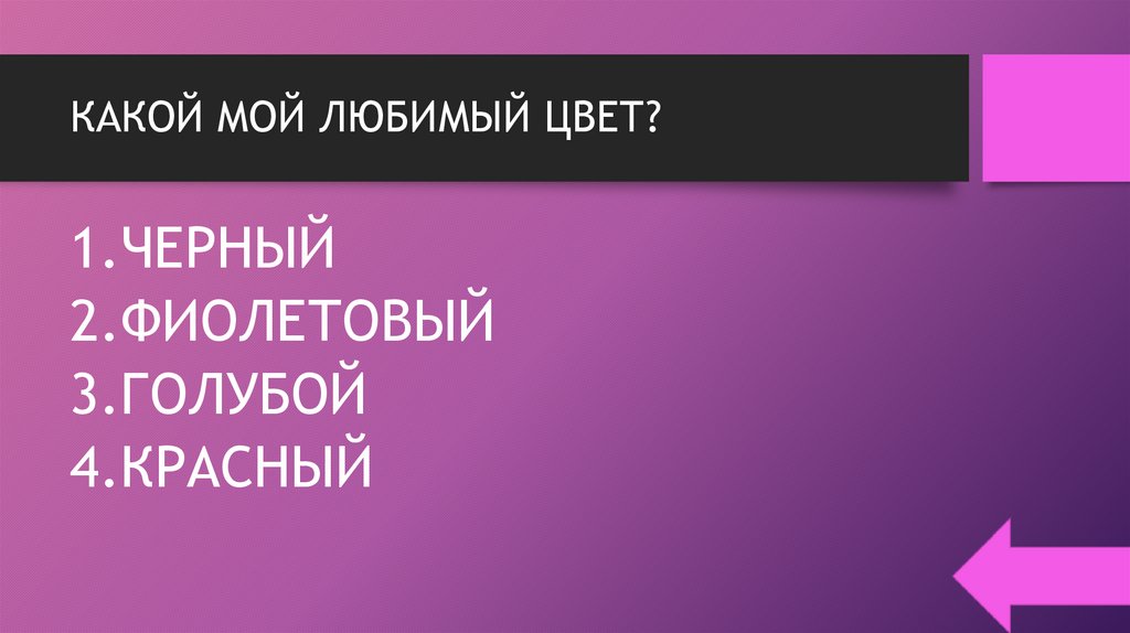 КАКОЙ МОЙ ЛЮБИМЫЙ ЦВЕТ?