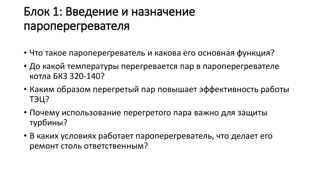 Блок 1: Введение и назначение пароперегревателя