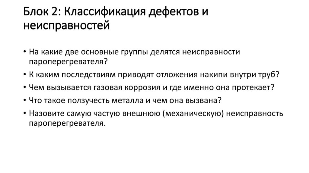 Блок 2: Классификация дефектов и неисправностей
