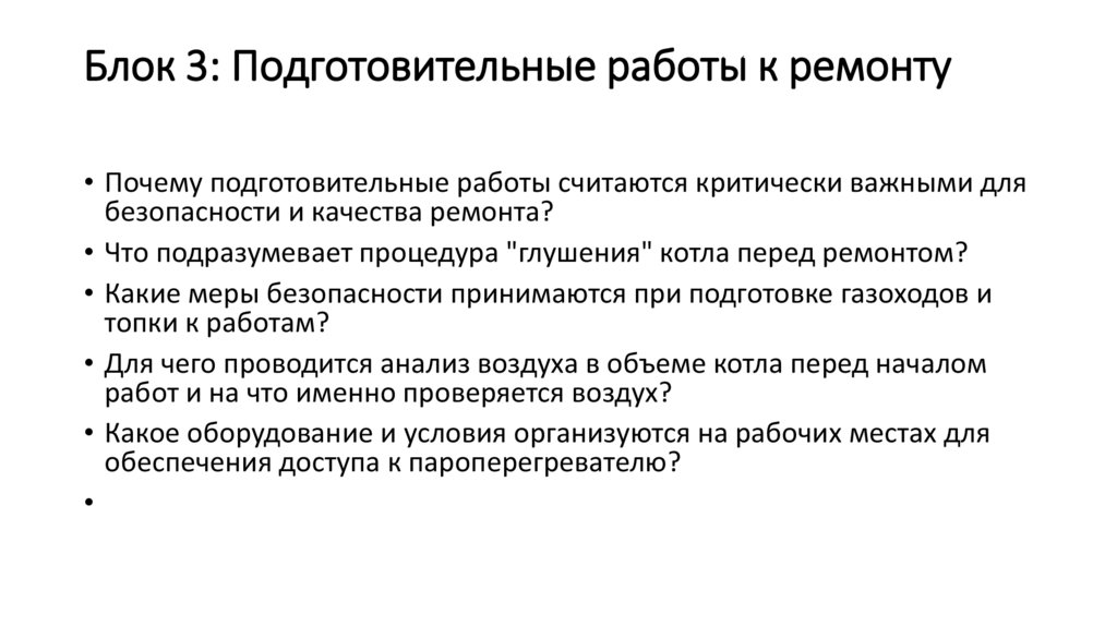 Блок 3: Подготовительные работы к ремонту