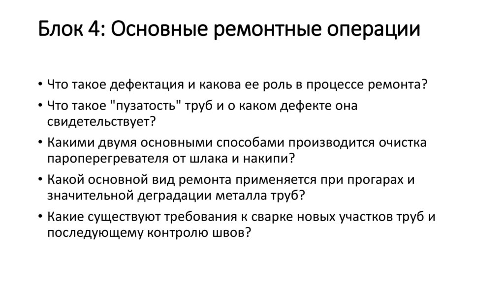 Блок 4: Основные ремонтные операции