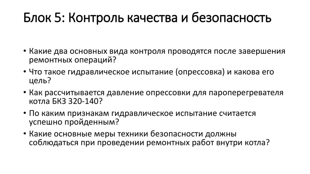 Блок 5: Контроль качества и безопасность