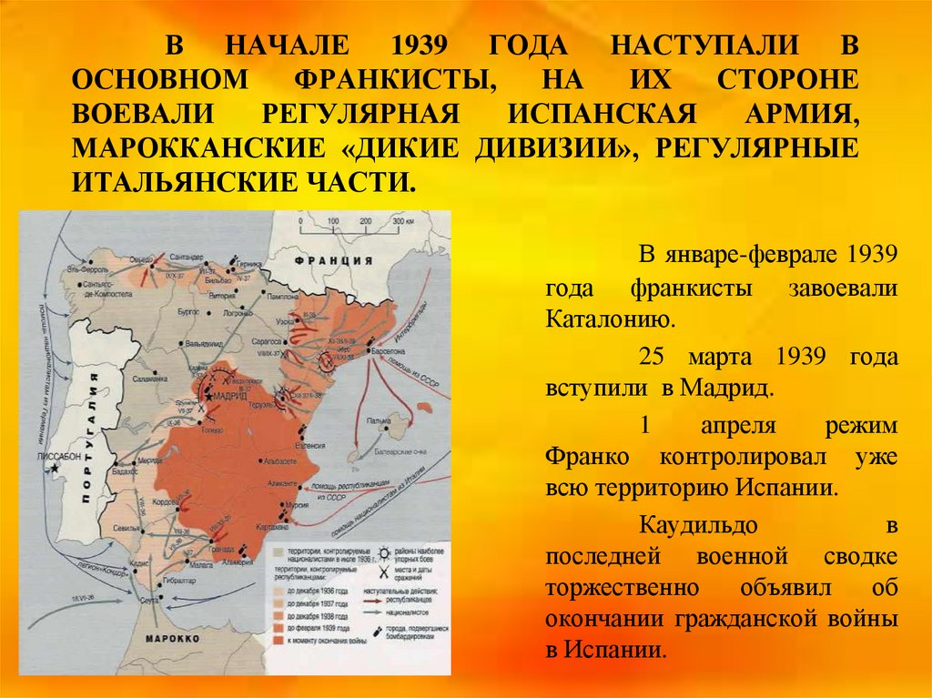 В начале 1939 года наступали в основном франкисты, на их стороне воевали регулярная испанская армия, марокканские «дикие
