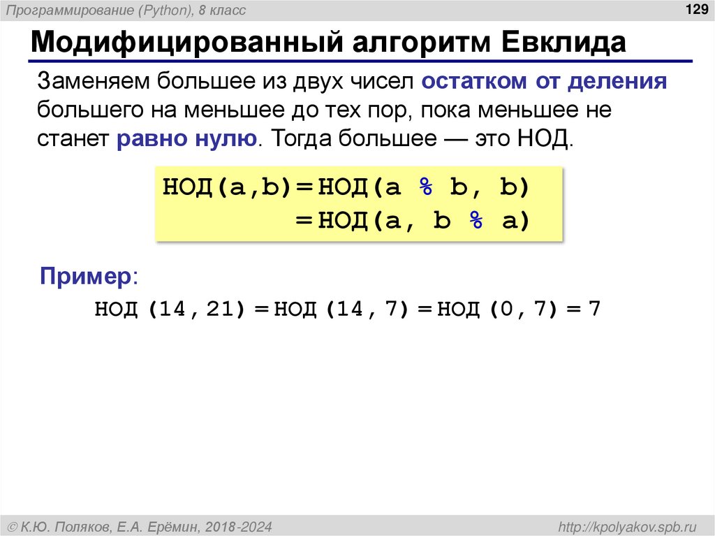 Модифицированный алгоритм Евклида