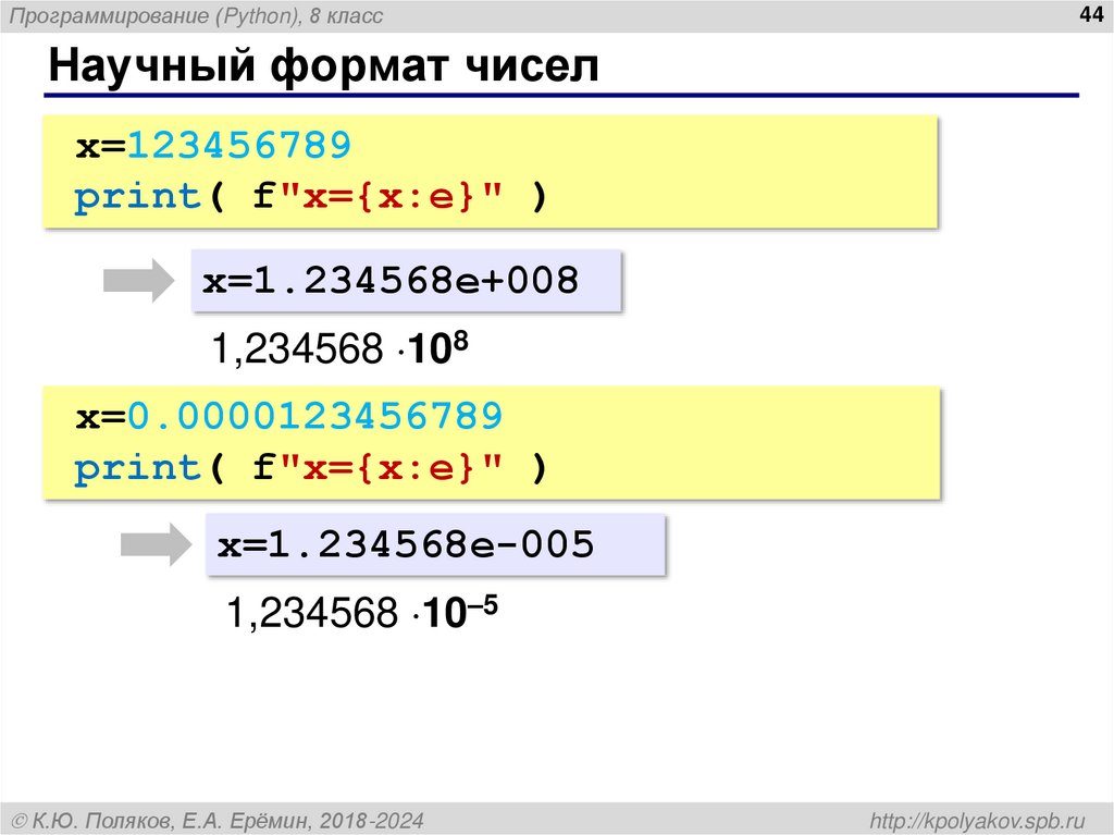 Научный формат чисел