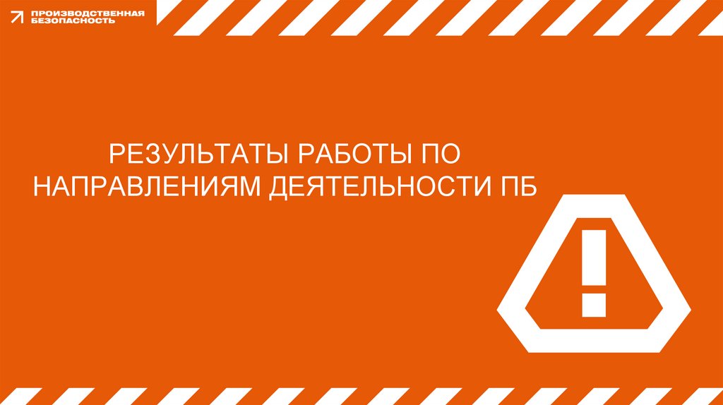 РЕЗУЛЬТАТЫ РАБОТЫ ПО НАПРАВЛЕНИЯМ ДЕЯТЕЛЬНОСТИ ПБ