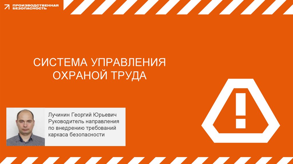 Система управления ОХРАНОЙ ТРУДА
