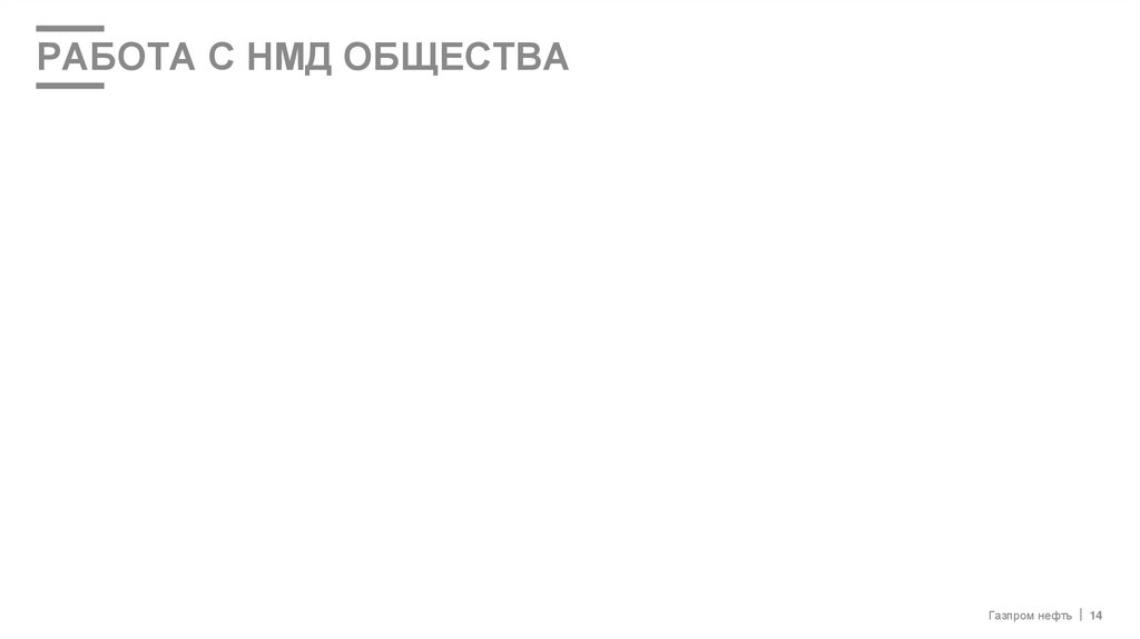 РАБОТА С НМД ОБЩЕСТВА