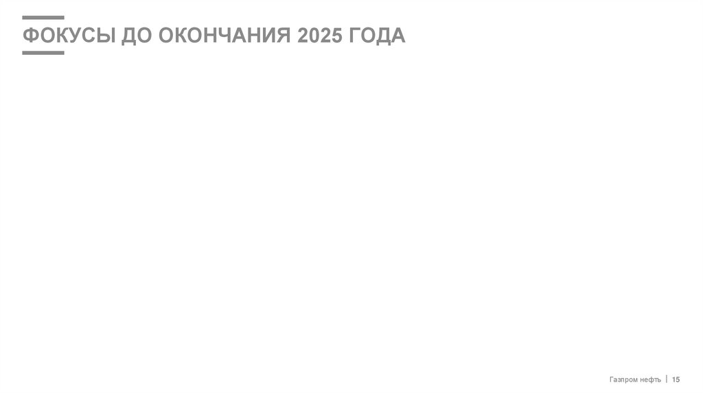 ФОКУСЫ До окончания 2025 года