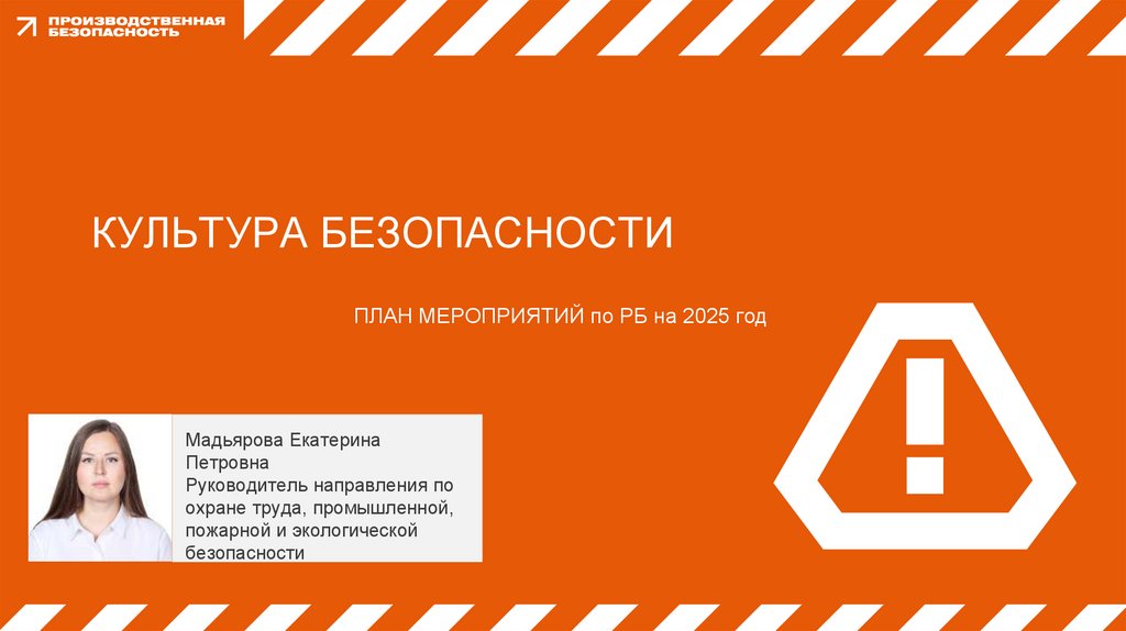 КУЛЬТУРА БЕЗОПАСНОСТИ