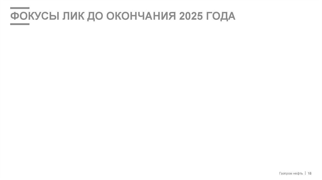 ФОКУСЫ ЛИК до окончания 2025 года