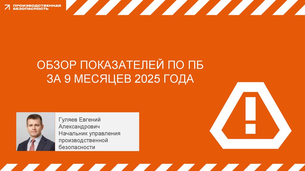 ОБЗОР ПОКАЗАТЕЛЕЙ ПО ПБ ЗА 9 месяцев 2025 года